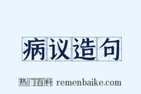病议造句是什么意思的图片